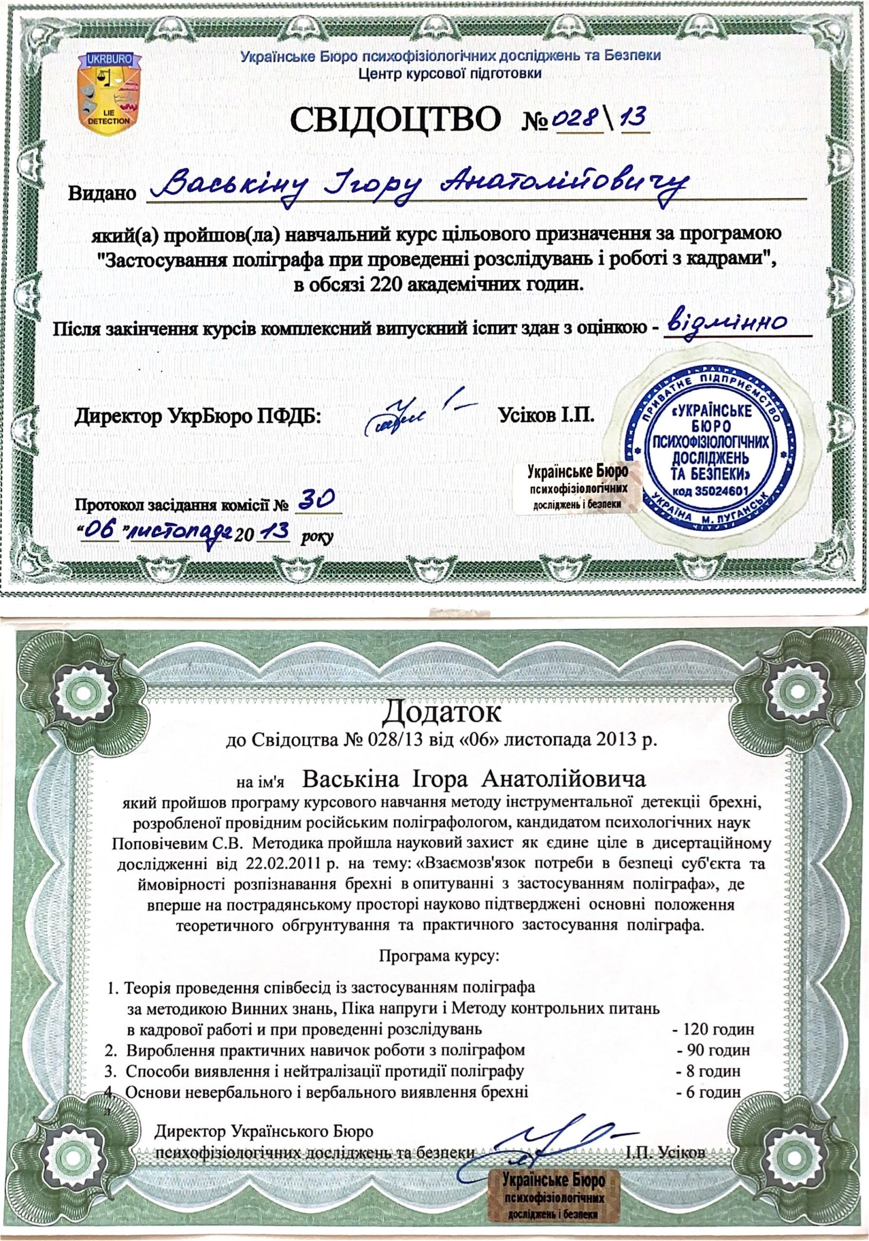 Свідоцтво поліграфолога — УкрБюро ПФДБ, 2013