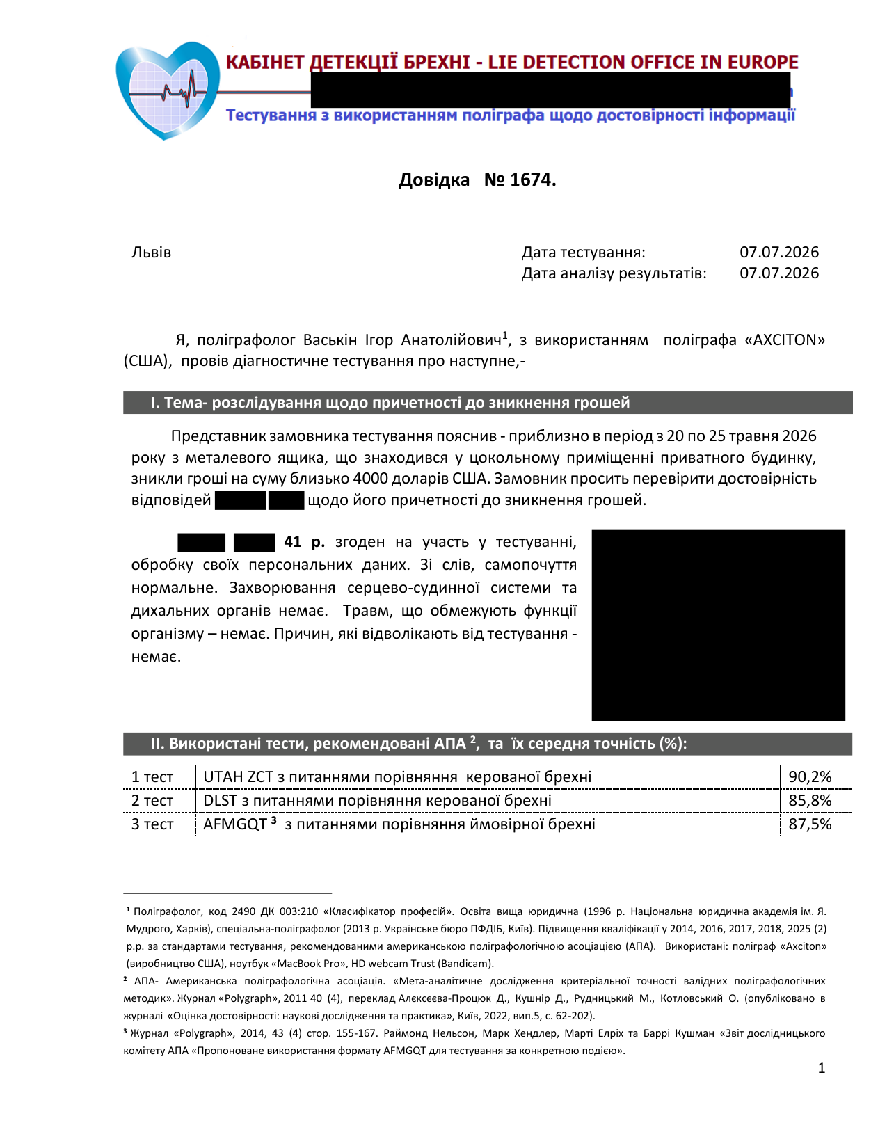 Зразок висновку поліграфолога — сторінка 1
